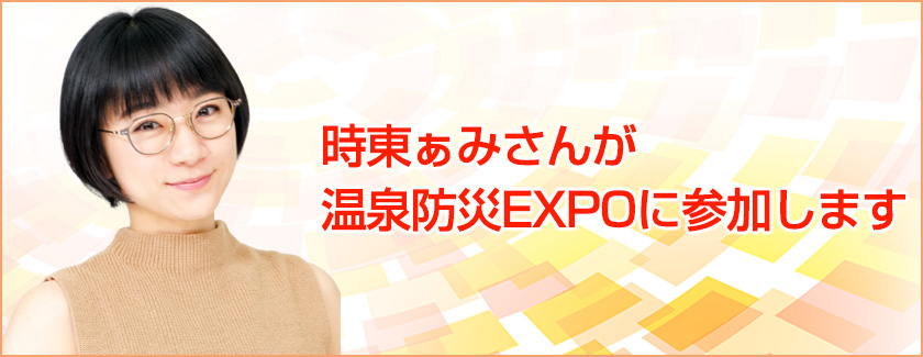 時東ぁみさんが温泉防災EXPOに参加します